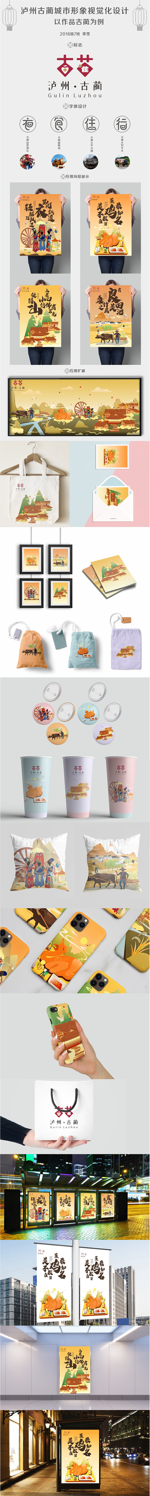 1589940521339004.jpg 201610830716 李雪 泸州古蔺城市形象视觉化设计——以作品《古蔺》为例(网页).jpg